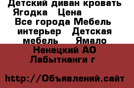 Детский диван-кровать Ягодка › Цена ­ 5 000 - Все города Мебель, интерьер » Детская мебель   . Ямало-Ненецкий АО,Лабытнанги г.